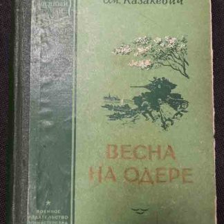 Книга "Весна на Одере"