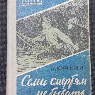 Книга "Семи смертям не бывать"