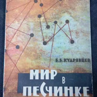 Книга "Мир в песчинке"