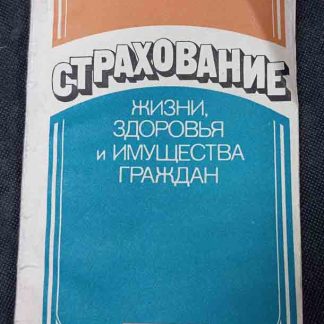Книга "Страхование жизни, здоровья и имущества граждан"