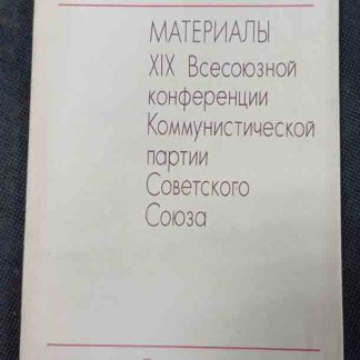 Книга "Материалы XIX всесоюзной конференции КПСС"