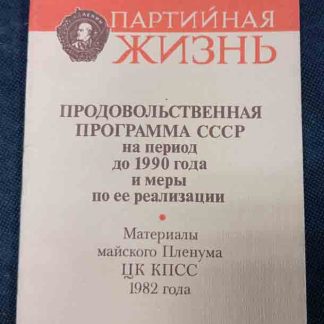 Книга "Продовольственная программа СССР на период до 1990 г. и меры по её реализации"