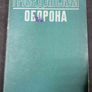 Книга "Гражданская оборона"