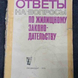 Книга "Ответы на вопросы по жилищному законодательству"