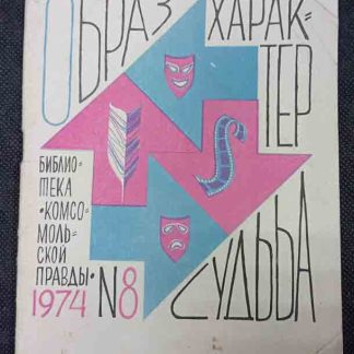 Книга "Образ. Характер. Судьба"