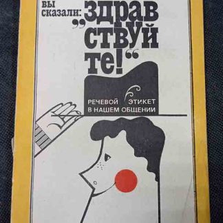 Книга "Вы сказали "Здравствуйте!"