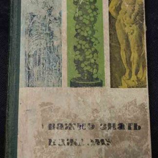 Книга "Это важно знать каждому"