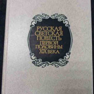 Книга "Русская светская повесть первой половины XIX века" сборник