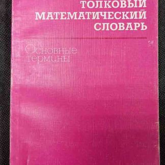Книга "Толковый математический словарь"