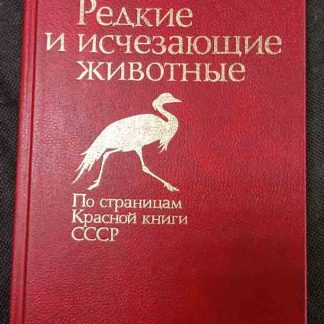 Книга "Редкие и исчезающие животные"