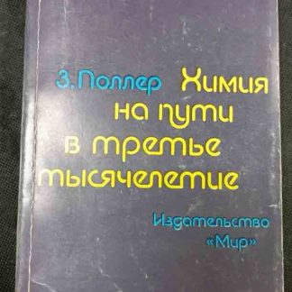 Книга "Химия на пути в третье тысячелетие"