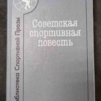 Книга "Советская спортивная повесть" сборник