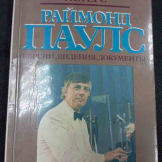 Книга "Раймонд Паулс"