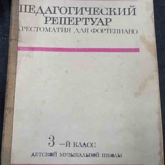 Книга "Педагогический репертуар. Хрестоматия для фортепиано" 3 класс ДМШ