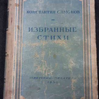 Книга "Избранные стихи"