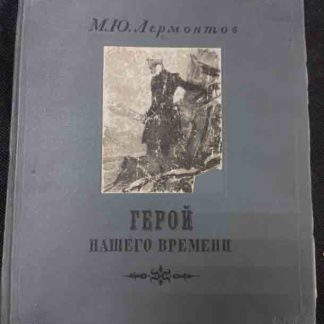 Книга "Герой нашего времени"