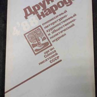 Журнал "Дружба народов" №4