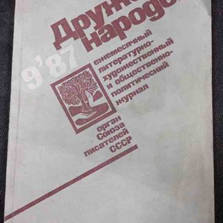 Журнал "Дружба народов" №9