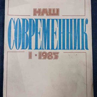 Журнал "Наш современник" №1