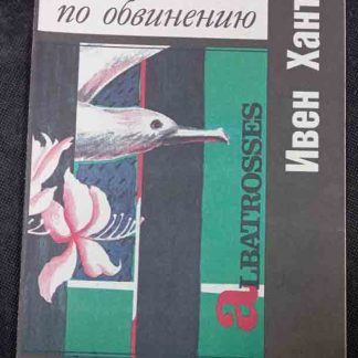 Книга "Дело по обвинению"
