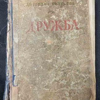 Книга "Дружба"