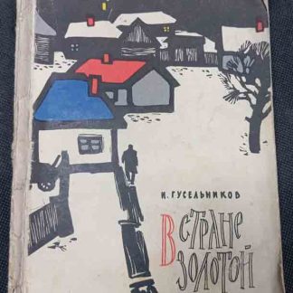 Книга "В стране золотой"