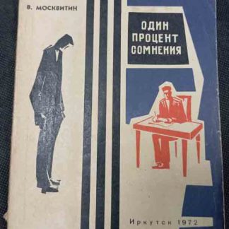 Книга "Один процент сомнения"