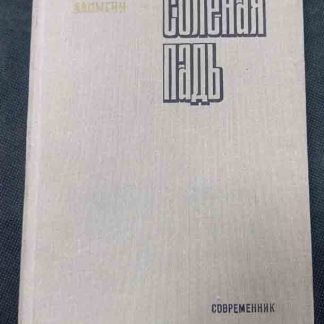 Книга "Соленая падь"