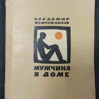 Книга "Мужчина в доме"