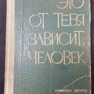Книга "Это от тебя зависит"