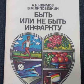Книга "Быть или не быть инфаркту"