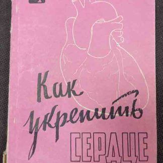 Книга "Как укрепить сердце"