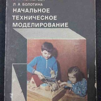Книга "Начальное техническое моделирование"