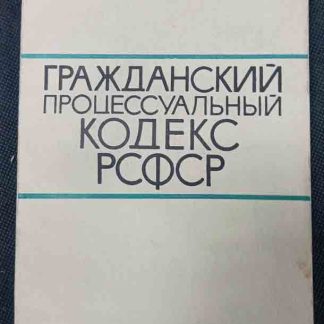 Книга "Гражданский процессуальный кодекс РСФСР"
