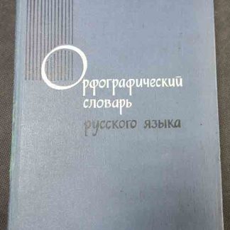 Книга "Орфографический словарь русского языка"