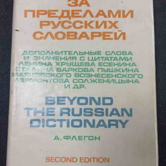 Книга "За пределами русских словарей"