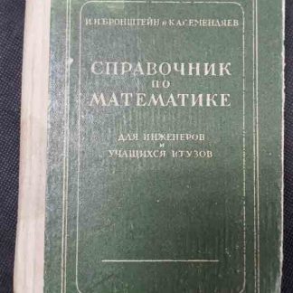 Книга "Справочник по математике"