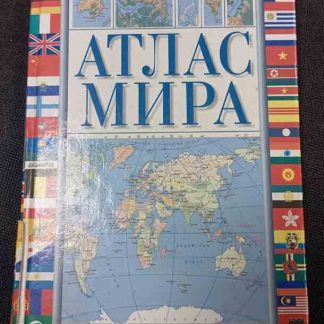 Книга "Атлас мира"