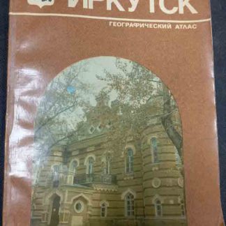 Книга "Иркутск" географический атлас