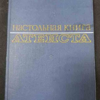 Книга "Настольная книга атеиста"