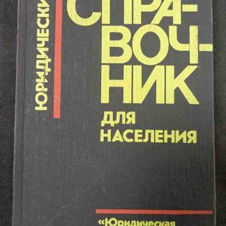 Книга "Юридический справочник для населения"