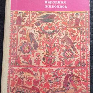 Книга "Русская народная живопись"