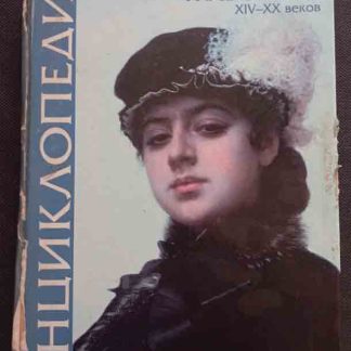 Книга "Русская живопись XIV - XX вв."
