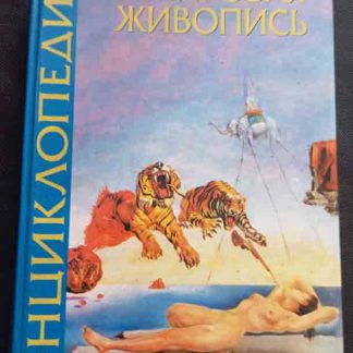 Книга "Мировая живопись"