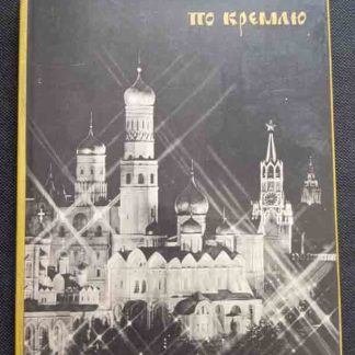 Книга "По Кремлю"