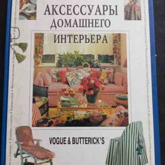 Книга "Аксессуары домашнего интерьера"