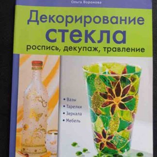 Книга "Декорирование стекла"