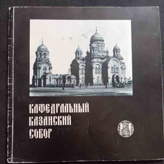 Альбом "Кафедральный Казанский собор"