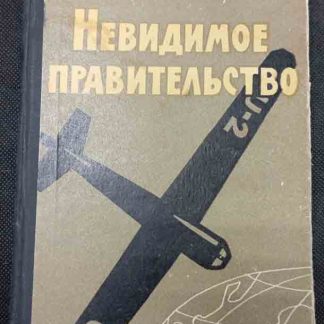 Книга "Невидимое правительство"