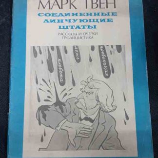 Книга "Соединённые линчующие штаты"